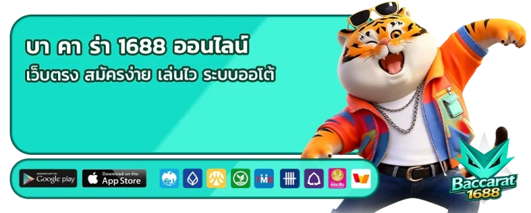 บา คา ร่า 1688 ออนไลน์