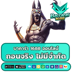 บาคาร่า1688 ออนไลน์