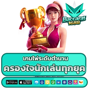 บาคาร่า 1688 ฟรีเครดิต