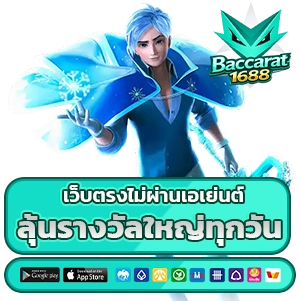 สมัครบาคาร่า 1688 ออนไลน์