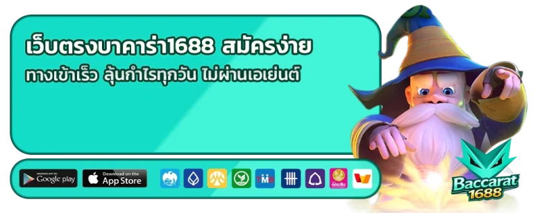 เว็บตรงบาคาร่า1688